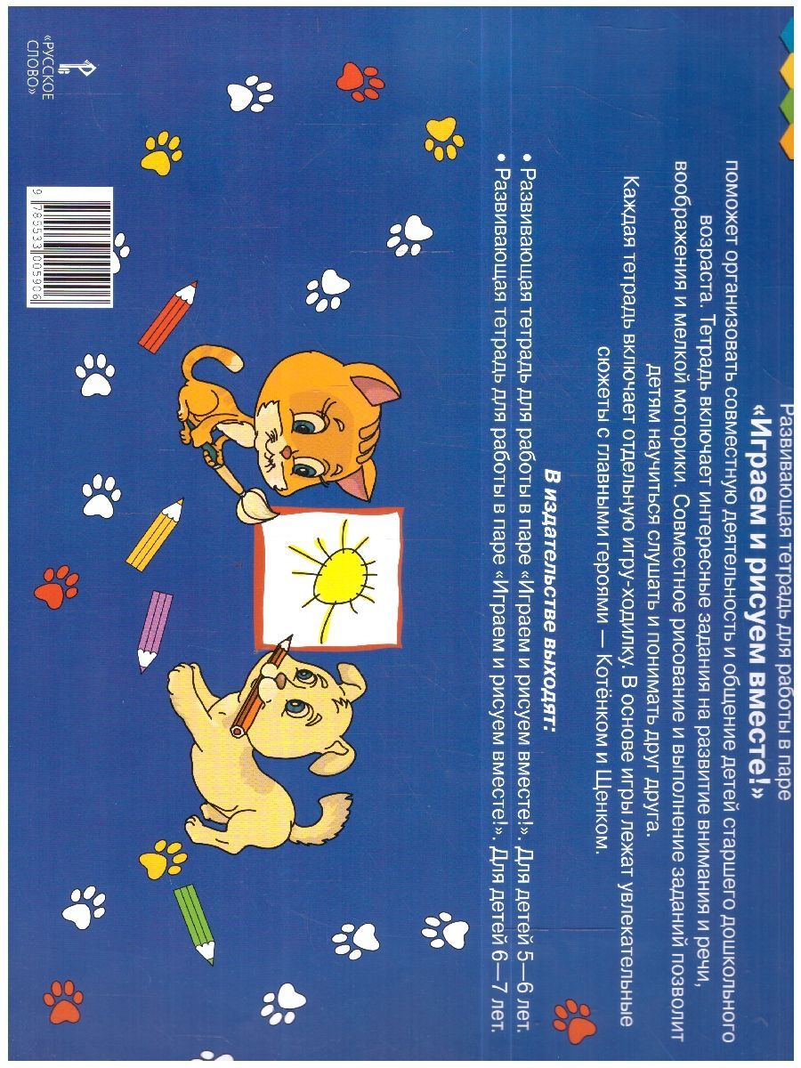 Обложка книги Играем и рисуем вместе! Развивающая тетрадь для работы в паре. Для детей 6-7 лет, Автор Каралашвили Е.А. Павлова Л. И., издательство Мозаичный парк                                     | купить в книжном магазине Рослит