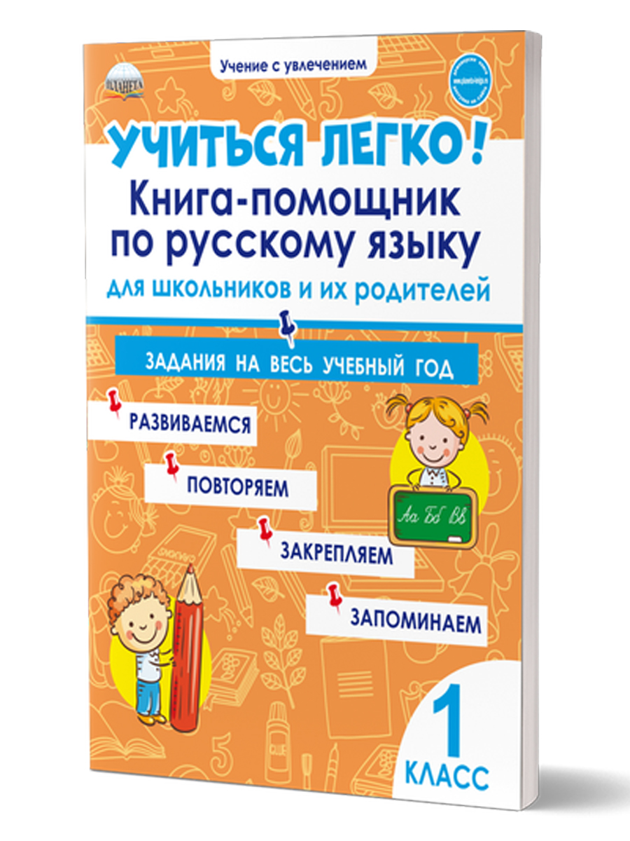 Обложка книги Учиться легко! 1 класс. Книга-помощник по русскому языку для школьников и их родителей, Автор Пономарёва Л.А., издательство Планета | купить в книжном магазине Рослит