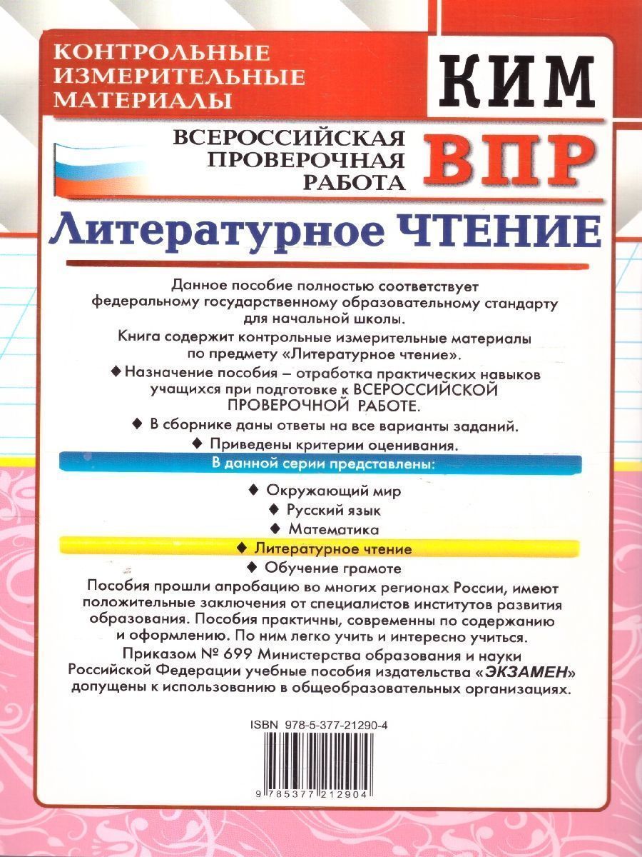 Обложка книги КИМ-ВПР Литературное чтение 3 класс. ФГОС, Автор Шубина Г. В., издательство Экзамен | купить в книжном магазине Рослит
