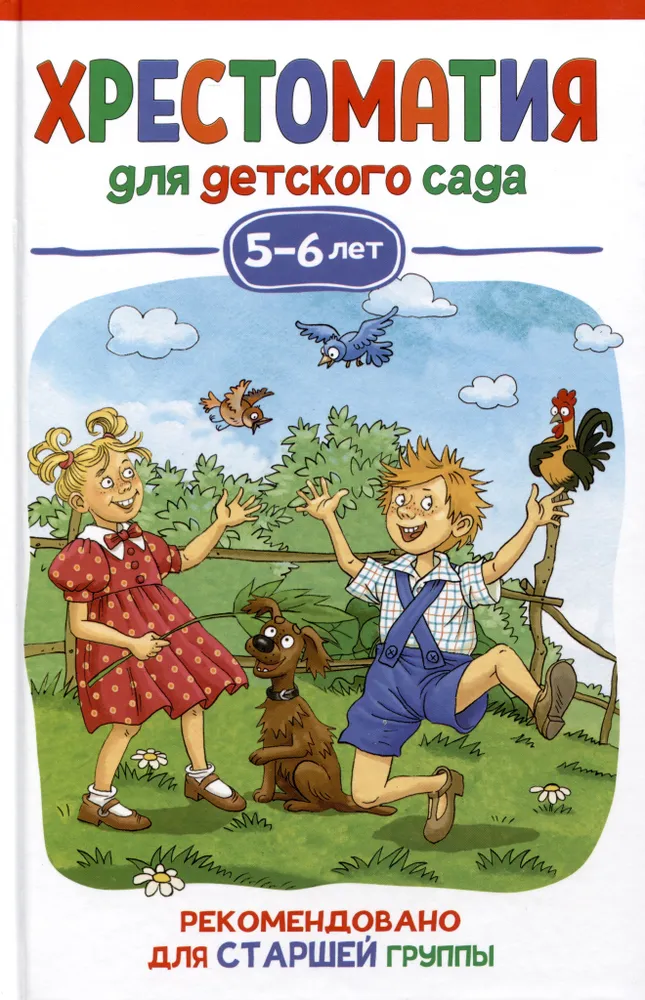 Обложка книги Хрестоматия для детского сада. 5-6 лет. Старшая группа, Автор Бианки В. В. Драгунский В. Заходер Б., издательство РОСМЭН | купить в книжном магазине Рослит