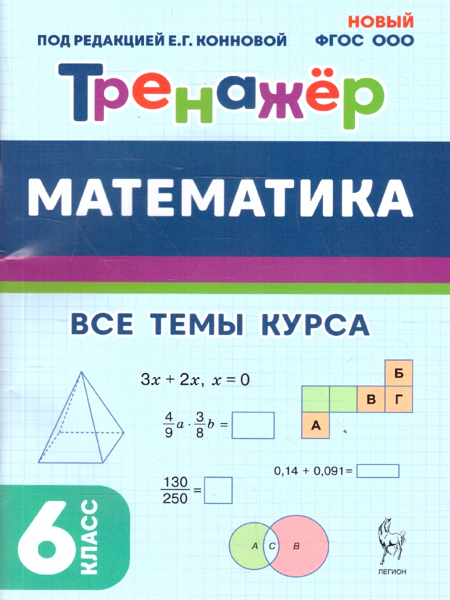 Обложка книги Математика 6 класс. Тренажер. ФГОС, Автор Коннова Е.Г., издательство ЛЕГИОН | купить в книжном магазине Рослит