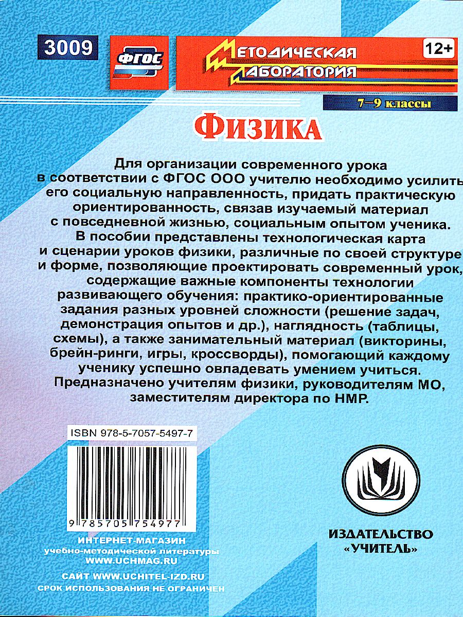 Обложка книги Физика 7-9 класс Технологическая карта и сценарии уроков развивающего обучающегося, интегрированные уроки, Автор Долгая Попова Г.П. Сафронов, издательство Учитель | купить в книжном магазине Рослит