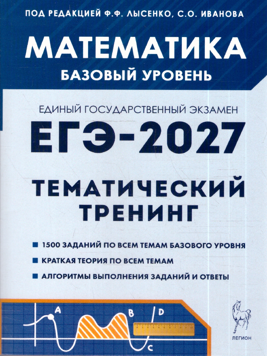 Обложка книги ЕГЭ-2027. Математика. 10-11кл. Базовый уровень. Тематический тренинг (Легион), Автор Под редакцией Ф.Ф. Лысенко С.О. Иванова, издательство ЛЕГИОН | купить в книжном магазине Рослит