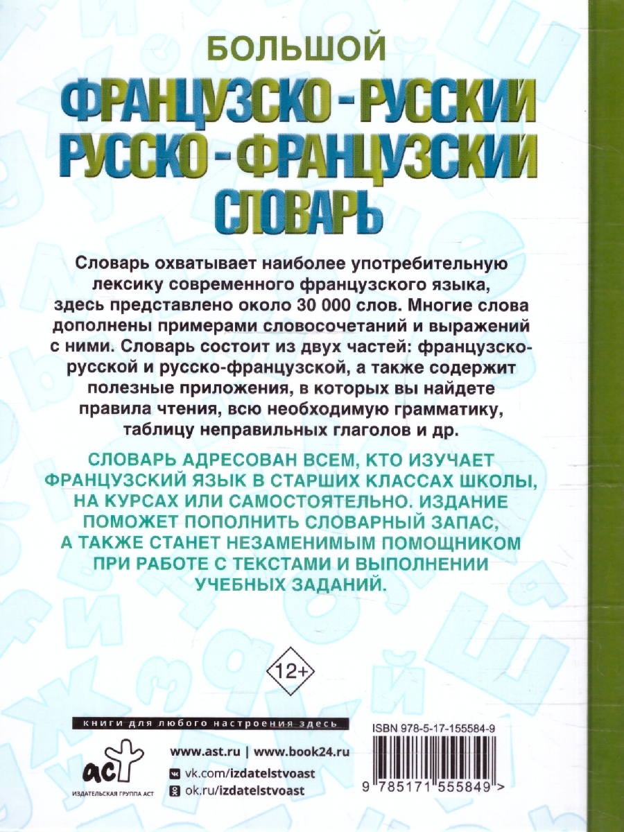Обложка книги Большой французско-русский и русско-французский словарь, Автор ., издательство АСТ | купить в книжном магазине Рослит