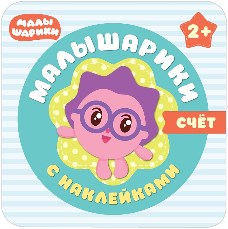 Обложка Малышарики с наклейками Счет (Мозаика-Синтез), издательство Мозаика-Синтез | купить в книжном магазине Рослит