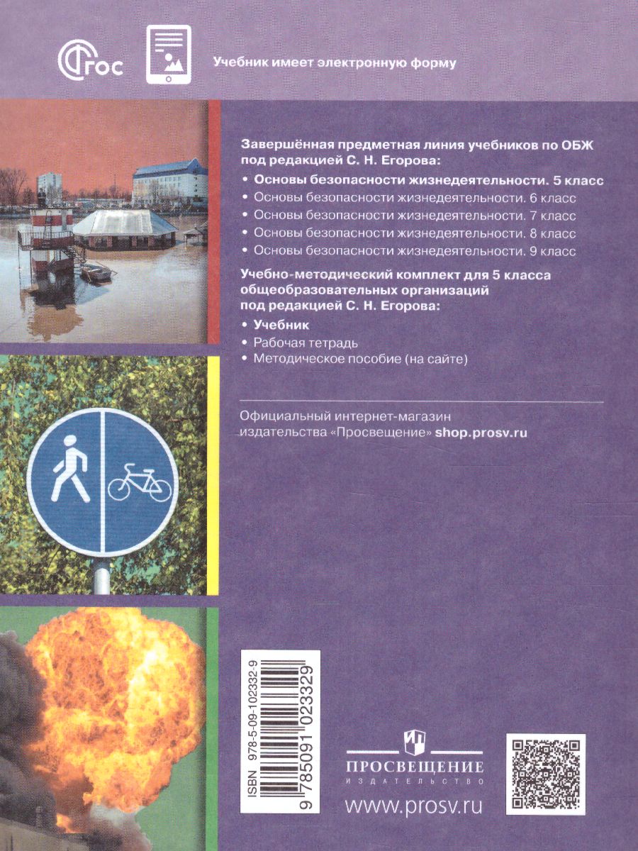 Обложка книги Основы безопасности жизнедеятельности 5 класс. Учебник (ФП2022), Автор Хренников Б.О. Гололобов Н. В. Льняная Л.М., издательство Просвещение | купить в книжном магазине Рослит