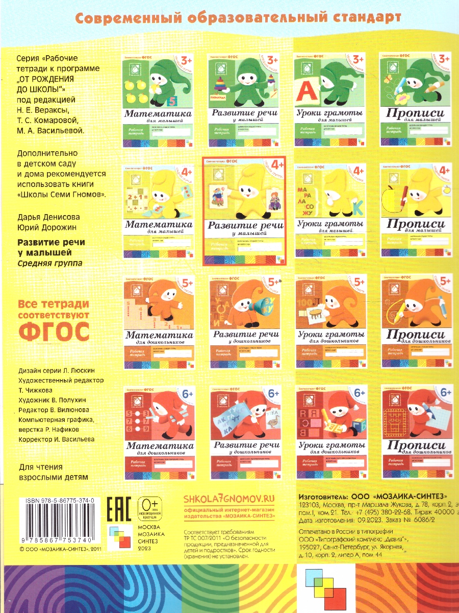 Обложка книги Работать над развитием речи необходимо постоянно. Предложенные в рабочей тетради задания позволяют ребенку научиться правильно употреблять предлоги, давать, Автор Денисова Д. Дорожин Ю., издательство Мозаика-Синтез | купить в книжном магазине Рослит