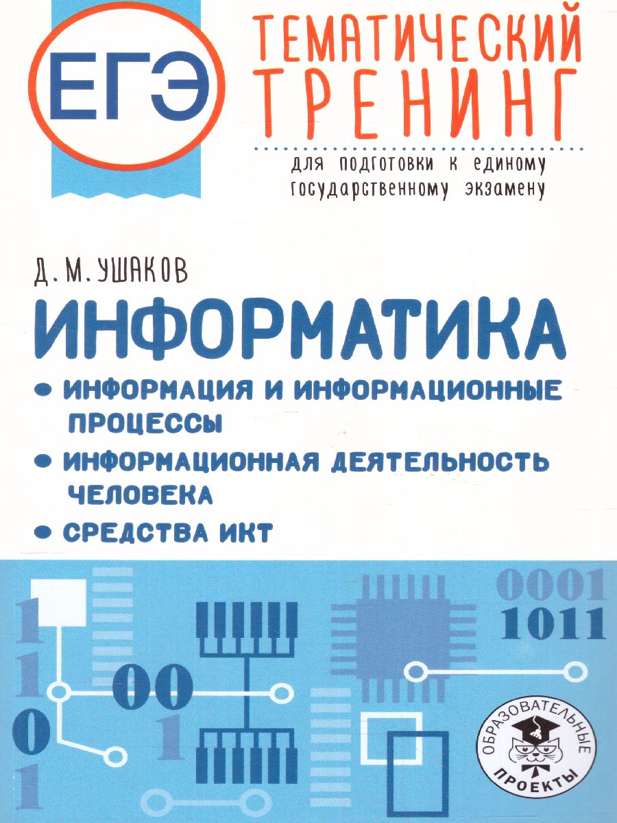 Обложка книги ЕГЭ. Информатика. Информация и информационные процессы, Автор Ушаков Д.М., издательство АСТ | купить в книжном магазине Рослит