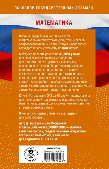 Обложка книги Готовимся к ОГЭ за 30 дней. Математика, Автор Слонимский Л.И. Слонимская И.С., издательство АСТ | купить в книжном магазине Рослит