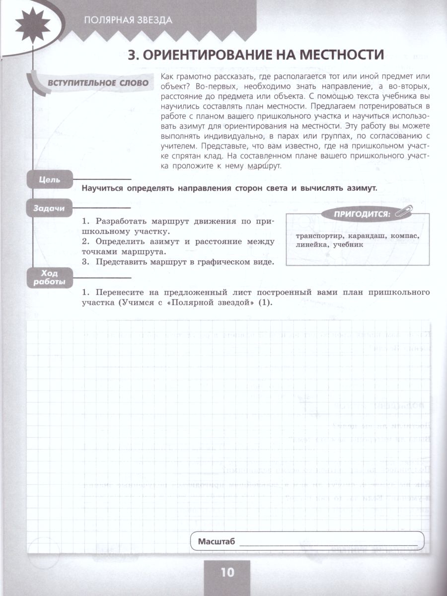 Обложка книги География 5-6 класс. Практические работы. УМК "Полярная звезда", Автор Дубинина С.П., издательство Просвещение | купить в книжном магазине Рослит