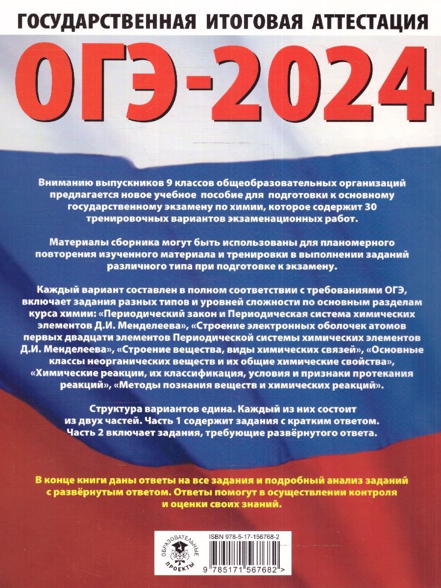 Обложка книги ОГЭ-2024. Химия. 30 тренировочных вариантов экзаменационных работ для подготовки к ОГЭ , Автор Корощенко А.С. Купцова А.В. Без А., издательство АСТ | купить в книжном магазине Рослит