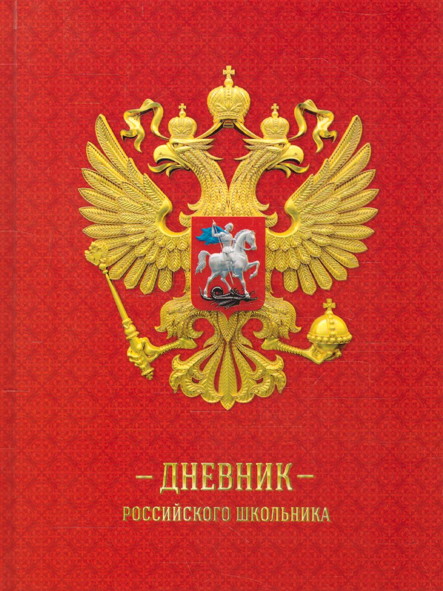 Обложка Дневник Российского школьника 1-11 класс. 48 листов. ArtSpace (твердый) от магазина Рослит
