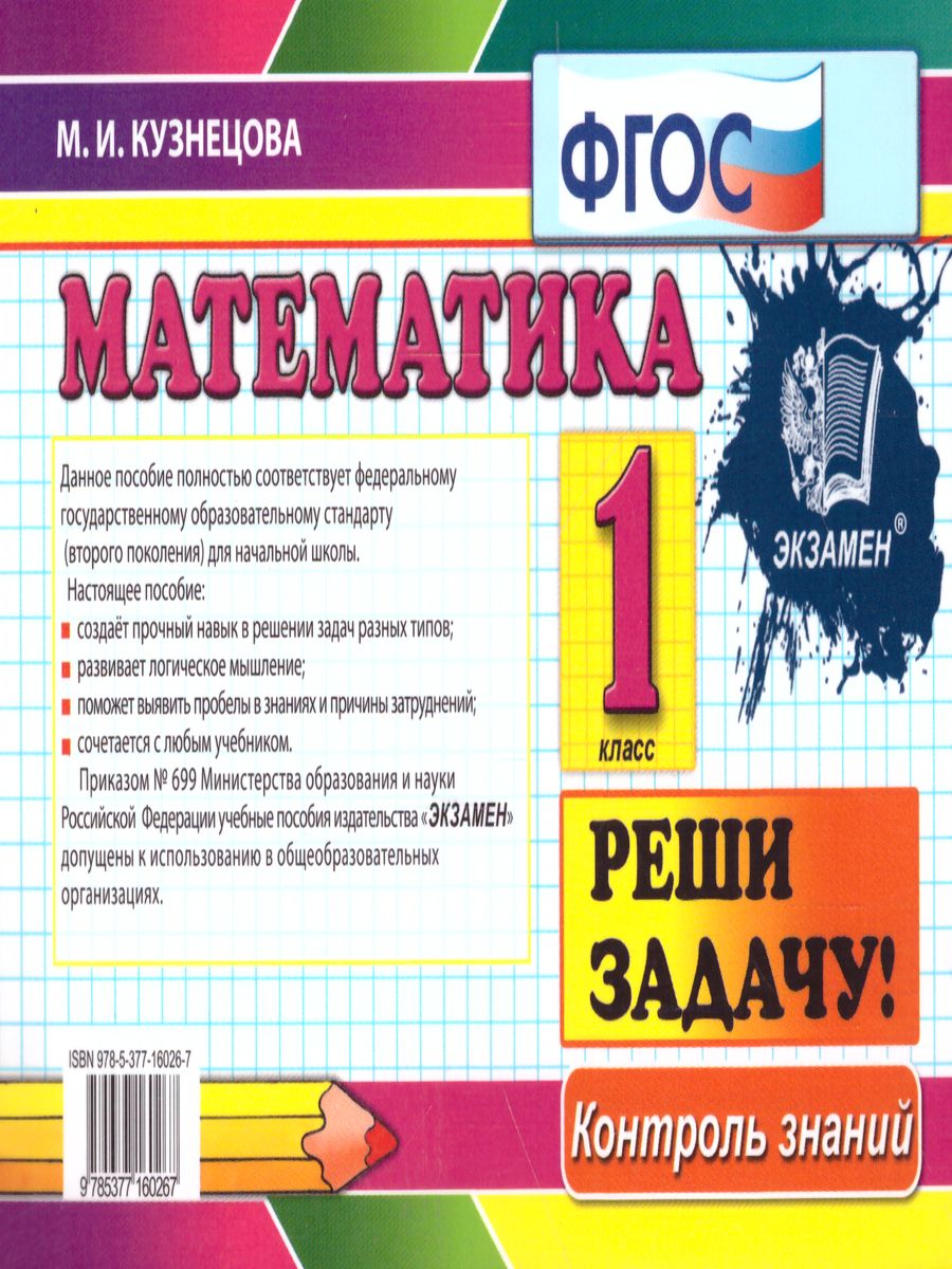 Обложка книги Контроль знаний. Математика 1 класс. Самостоятельные работы. ФГОС, Автор Кузнецова М.И., издательство Экзамен | купить в книжном магазине Рослит