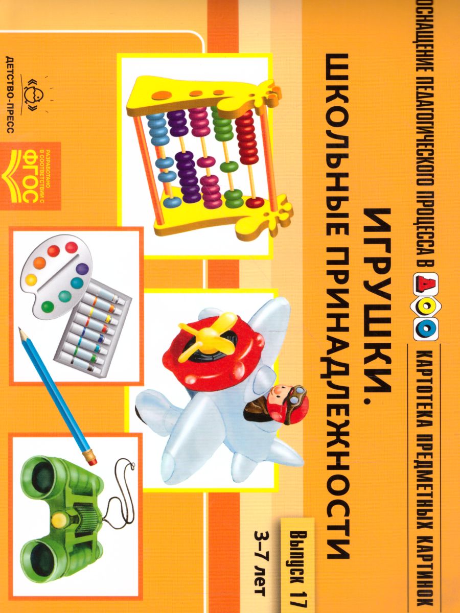 Обложка книги Картотека предметных картинок. Выпуск 17. Игрушки. Школьные принадлежности, Автор Нищева Н.В., издательство ДЕТСТВО-ПРЕСС | купить в книжном магазине Рослит