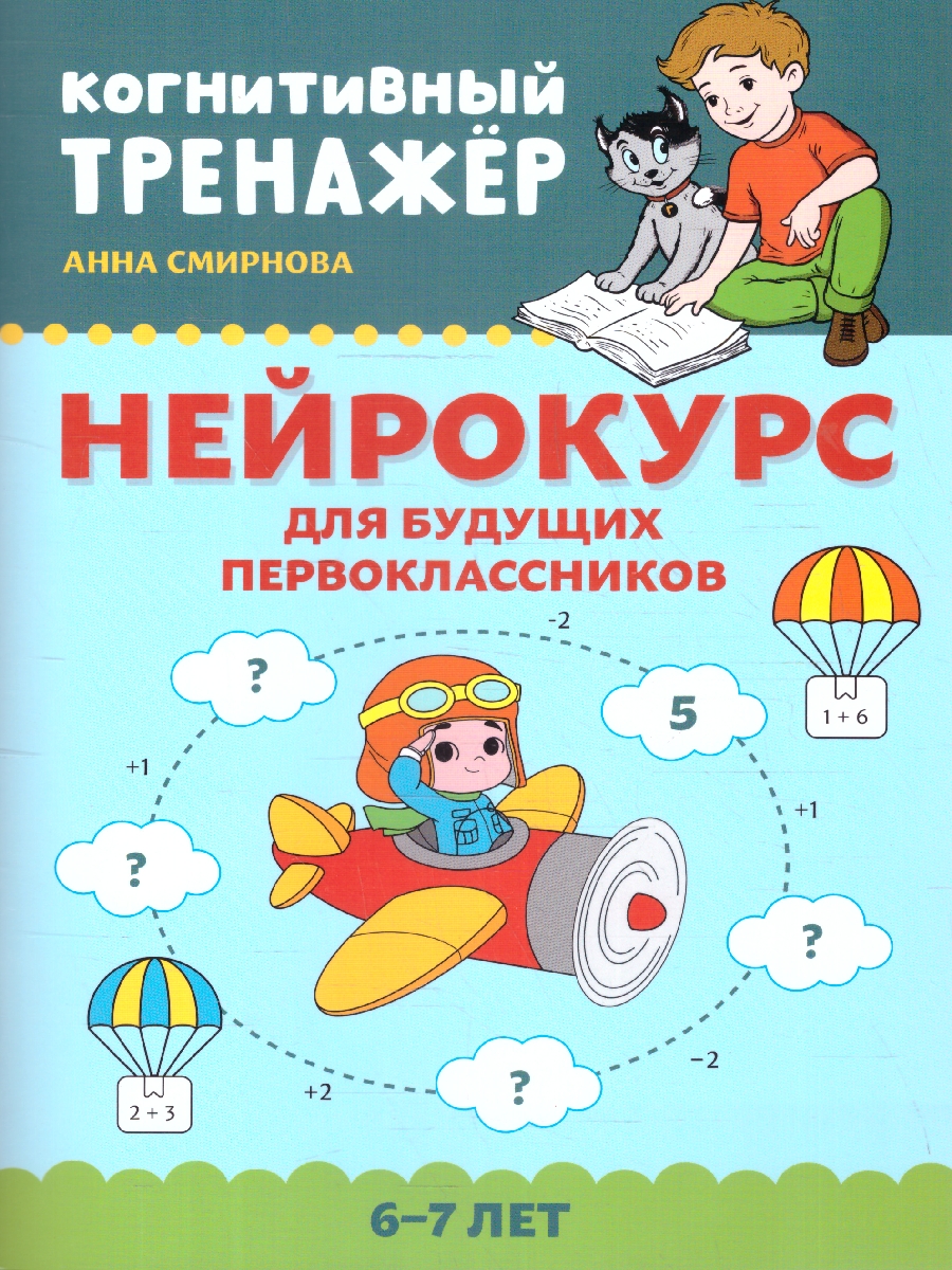 Обложка книги Нейрокурс для будущих первоклассников 6-7 лет. Когнитивный тренажер, Автор Смирнова А. В., издательство Феникс ТД                                          | купить в книжном магазине Рослит