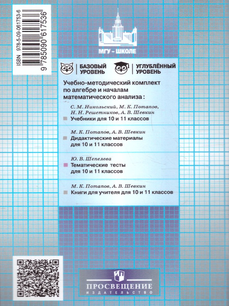 Обложка книги Алгебра 11 класс. Тематические тесты, Автор Шепелева Ю.В., издательство Просвещение/Союз                                   | купить в книжном магазине Рослит