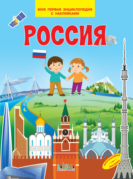 Обложка книги Россия. Моя первая энциклопедия с наклейками, Автор Шехтман В.М., издательство Вако | купить в книжном магазине Рослит