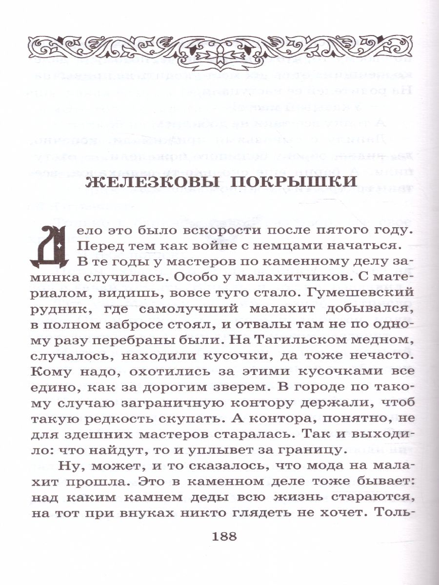 Обложка книги Малахитовая шкатулка, Автор Бажов П.П., издательство АСТ | купить в книжном магазине Рослит