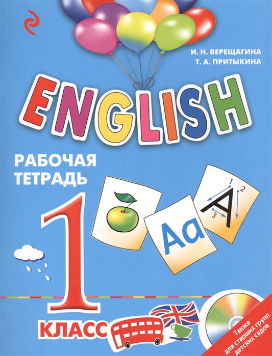 Обложка книги Рабочая тетрадь 1 класс. ENGLISH, Автор Верещагина И.Н. Притыкина Т.А, издательство ЭКСМО | купить в книжном магазине Рослит