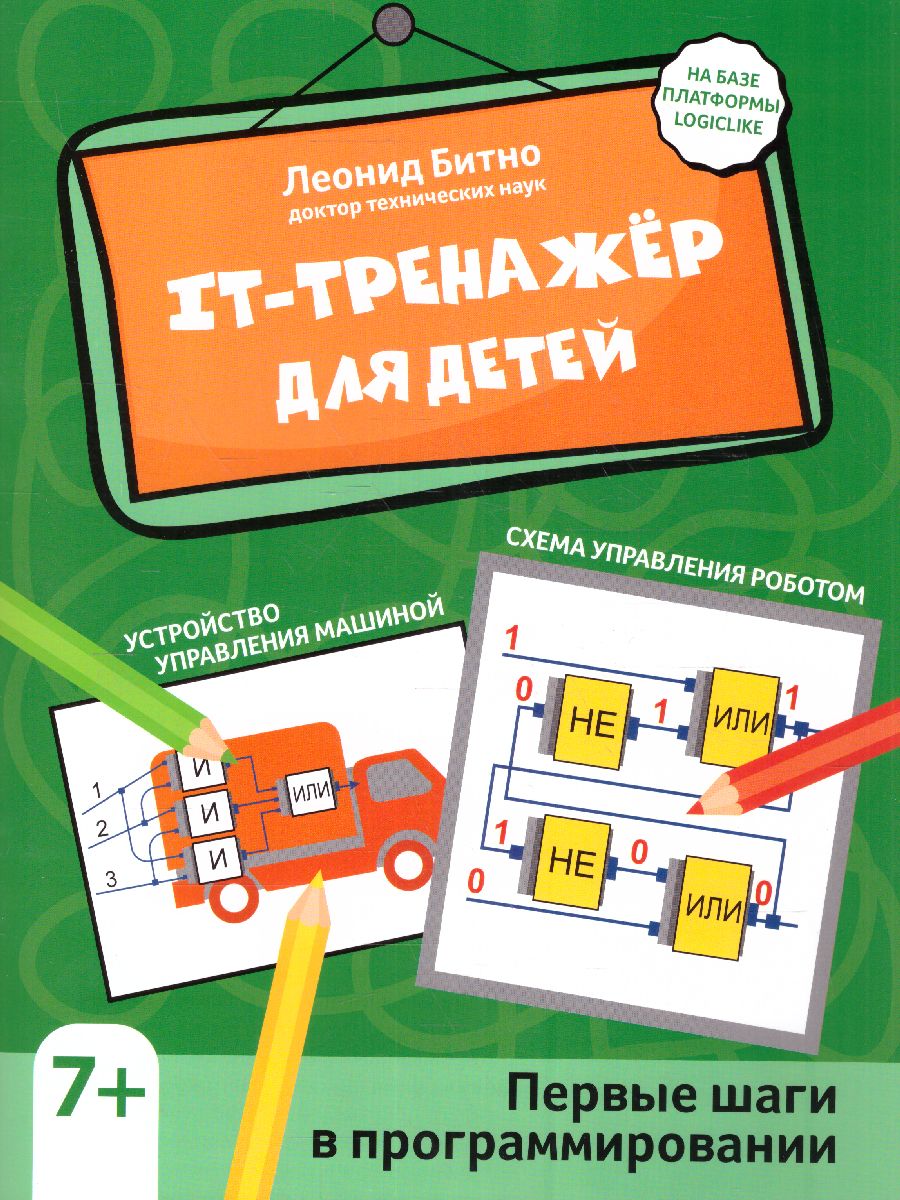 Обложка книги IT-тренажер для детей: первые шаги в программировании, Автор Битно Л.Г., издательство Феникс ТД                                          | купить в книжном магазине Рослит