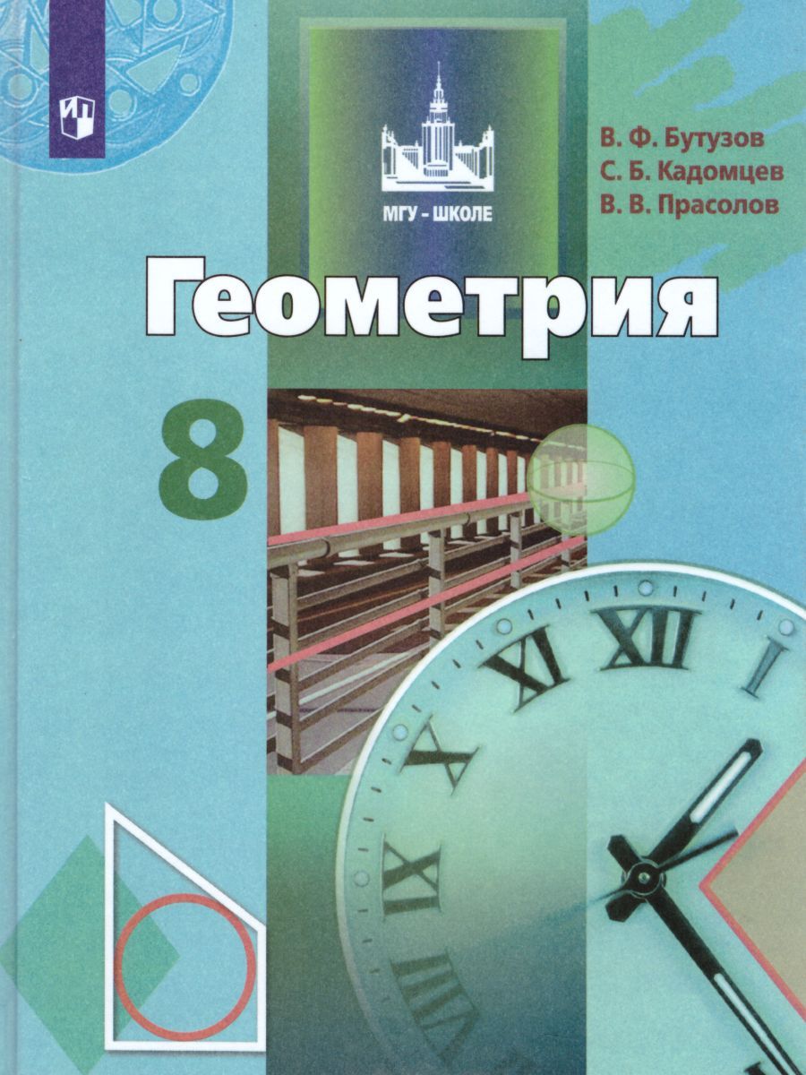 Обложка книги Геометрия 8 класс. Учебник, Автор Бутузов В.Ф. Кадомцев С.Б. Прасолов В.В., издательство Просвещение/Союз                                   | купить в книжном магазине Рослит