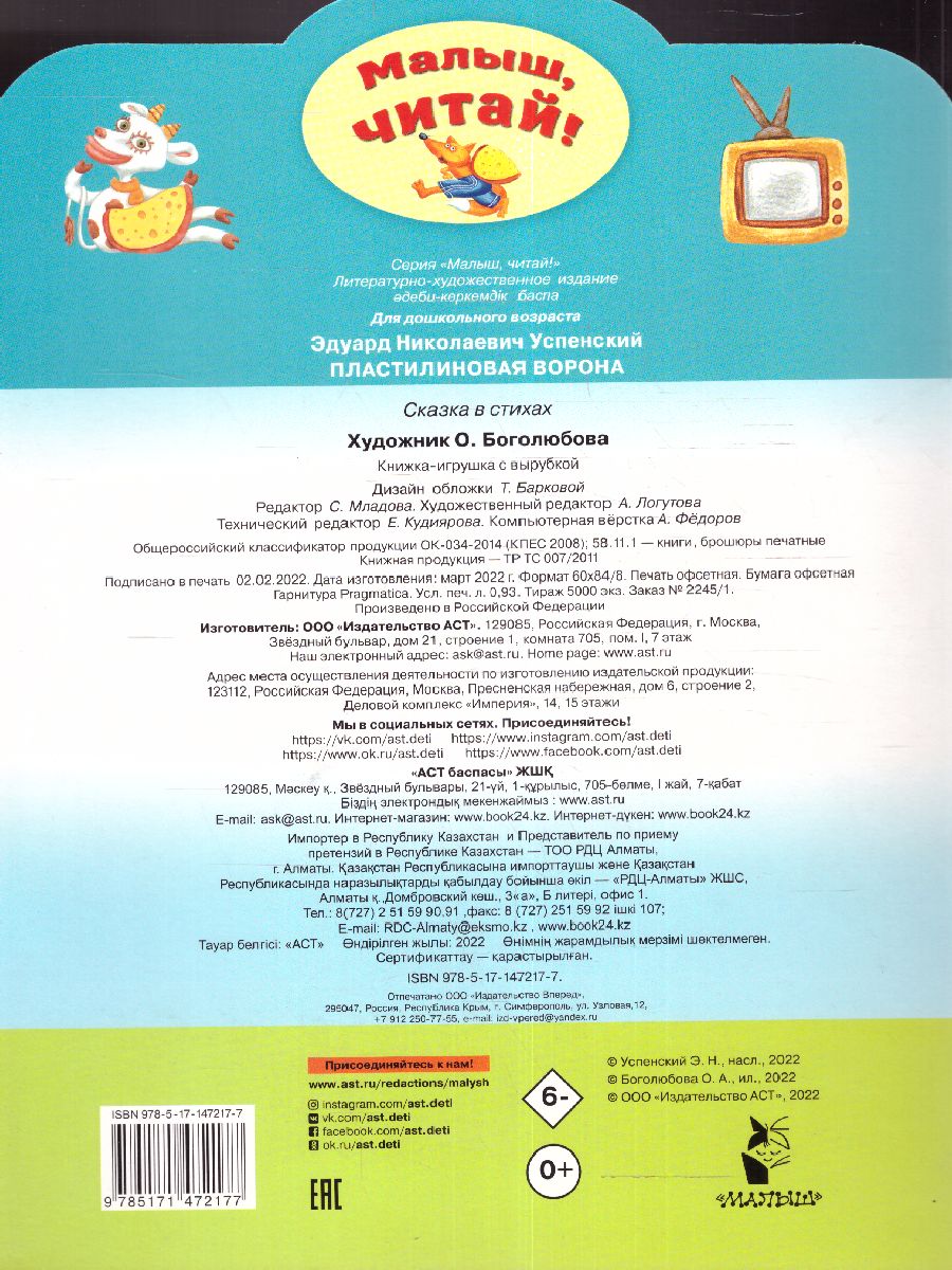 Обложка Пластилиновая ворона /Малыш, читай!, издательство АСТ | купить в книжном магазине Рослит