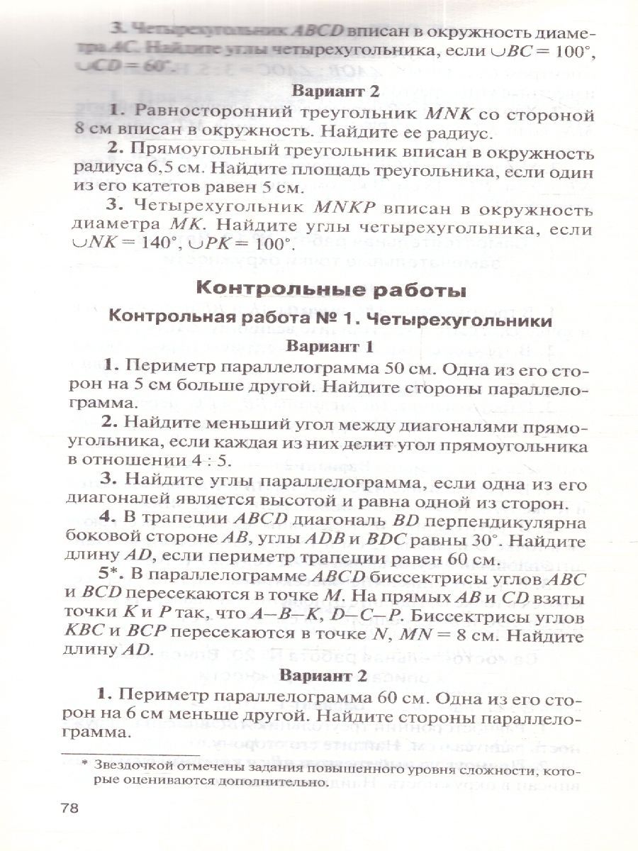 Обложка книги Геометрия 8 класс. Контрольно-измерительные материалы. ФГОС, Автор Гаврилова Н.Ф., издательство Вако | купить в книжном магазине Рослит