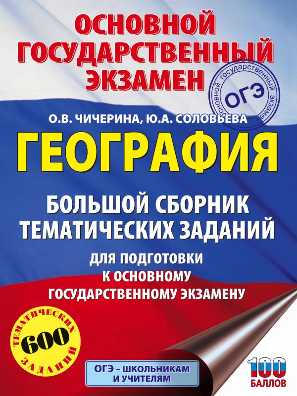Обложка книги ОГЭ География. Большой сборник тематических заданий для подготовки к основному государственному экзамену, Автор Соловьёва Ю.А. Чичерина О.В., издательство АСТ | купить в книжном магазине Рослит