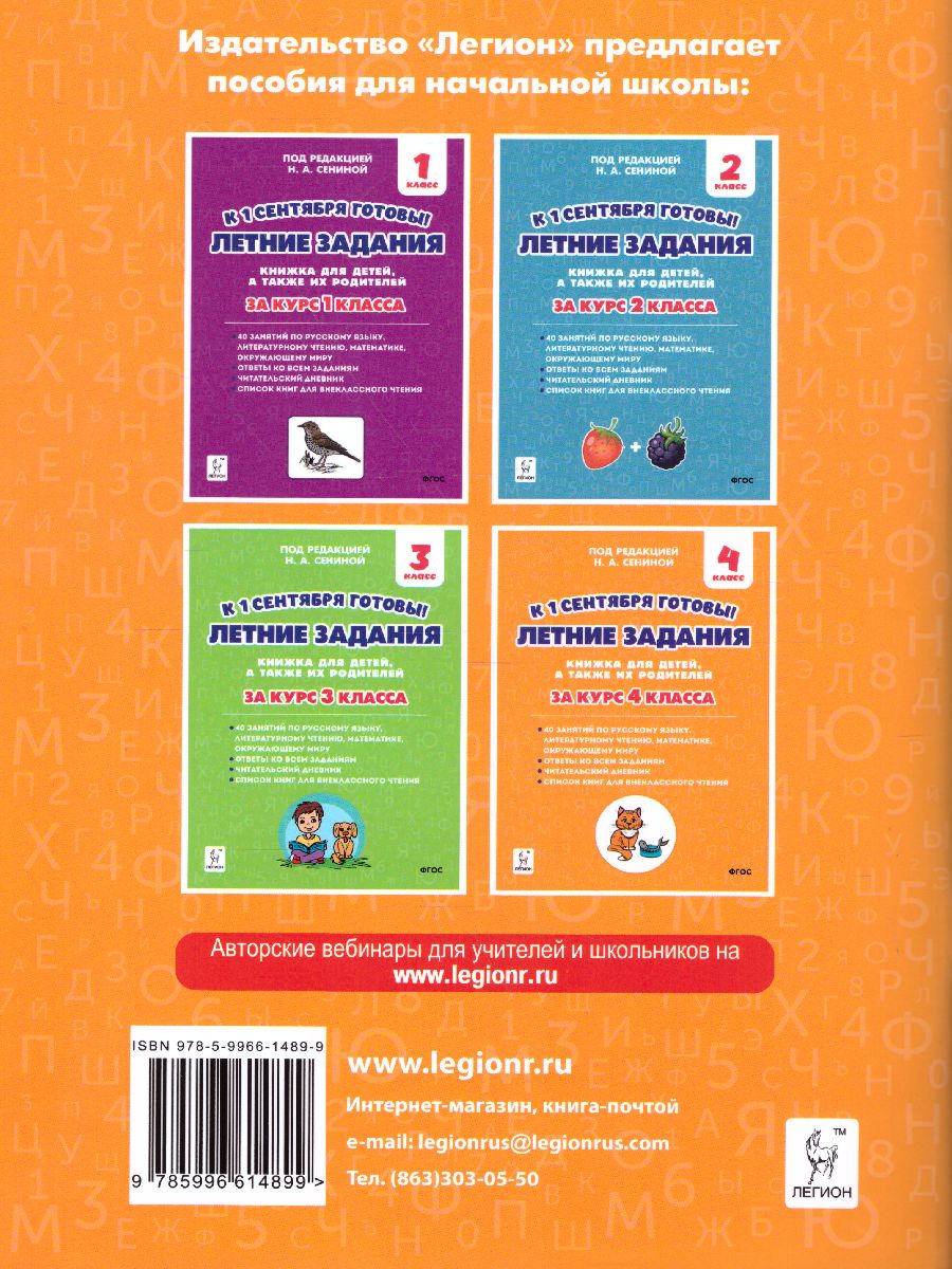 Обложка книги Летние задания 4 класс. К 1 сентября готовы. Книжка для детей, а также их родителей, Автор Сенина Н.А., издательство ЛЕГИОН | купить в книжном магазине Рослит