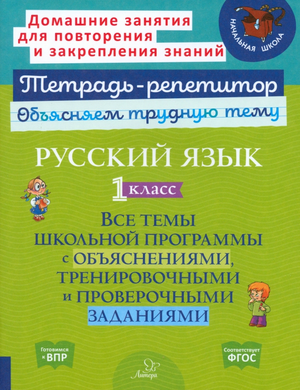 Обложка книги Русский язык 1 класс. Все темы школьной программы с объяснениями, тренировочными и проверочными заданиями, Автор Стронская И.М., издательство ЛИТЕРА | купить в книжном магазине Рослит