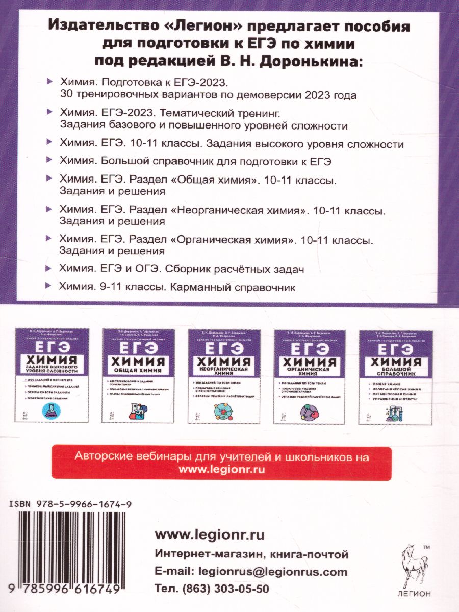 Обложка книги ЕГЭ-2023. Химия. 30 вариантов, Автор Доронькин В.Н. Бережная А.Г., издательство ЛЕГИОН | купить в книжном магазине Рослит