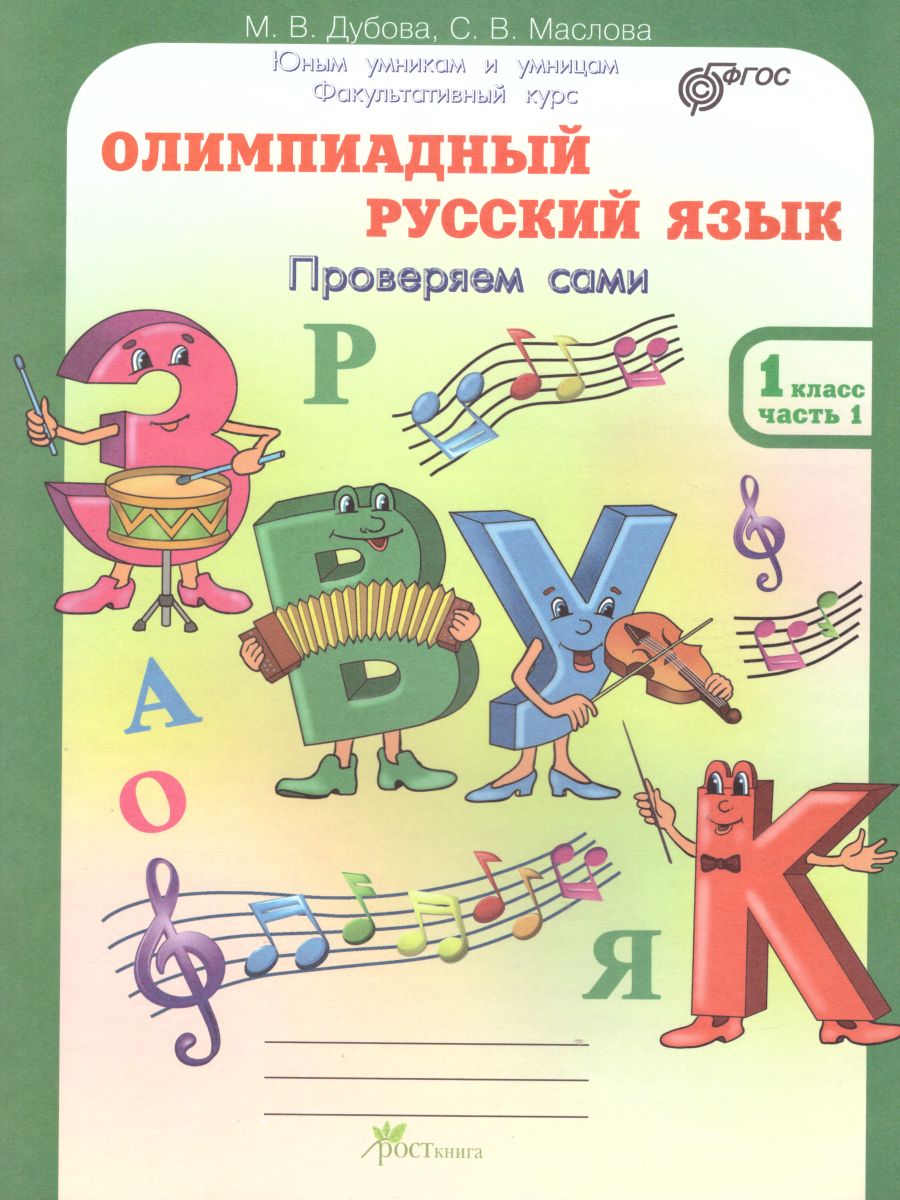 Обложка книги Олимпиадный Русский язык 1 класс. Рабочие тетради в 4-х частях. Решаем сами. Проверяем сами, Автор Дубова М.В. Маслова С.В., издательство Росткнига | купить в книжном магазине Рослит