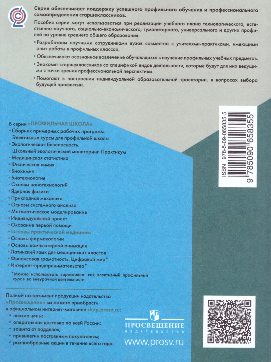 Обложка книги Основы практической медицины 10-11 классы. Учебник, Автор Дежурный Л.И., издательство Просвещение | купить в книжном магазине Рослит