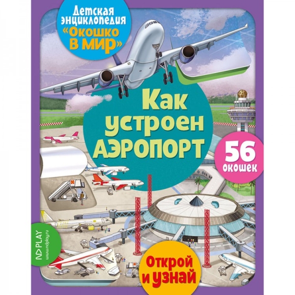 Обложка Окошко в мир. Как устроен аэропорт, издательство НД Плей                                            | купить в книжном магазине Рослит