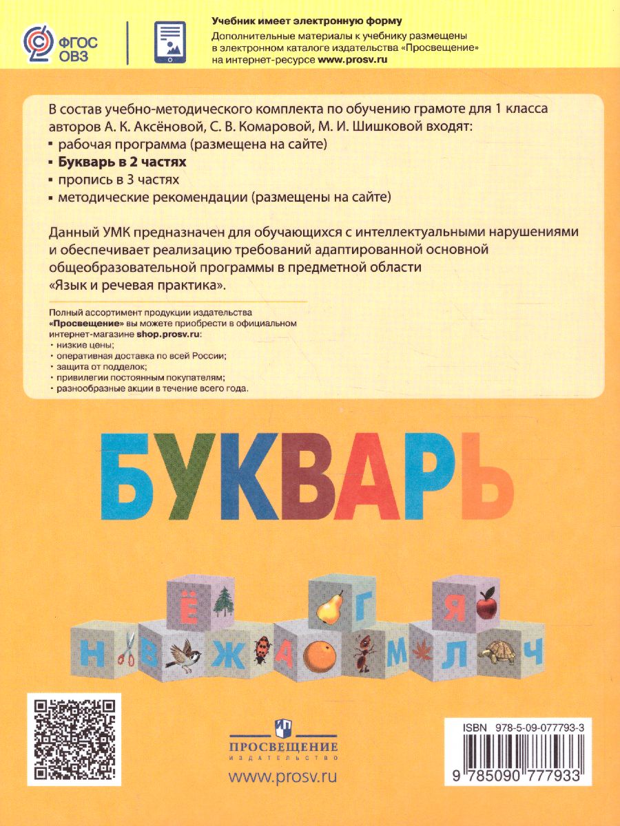 Обложка книги Букварь 1 класс. Часть 1. Учебник для общеобразовательных организаций, реализующих адаптированные основные общеобразовательные программы. ФГО, Автор Аксёнова А.К. Комарова С.В. Шишкова М.И., издательство Просвещение | купить в книжном магазине Рослит