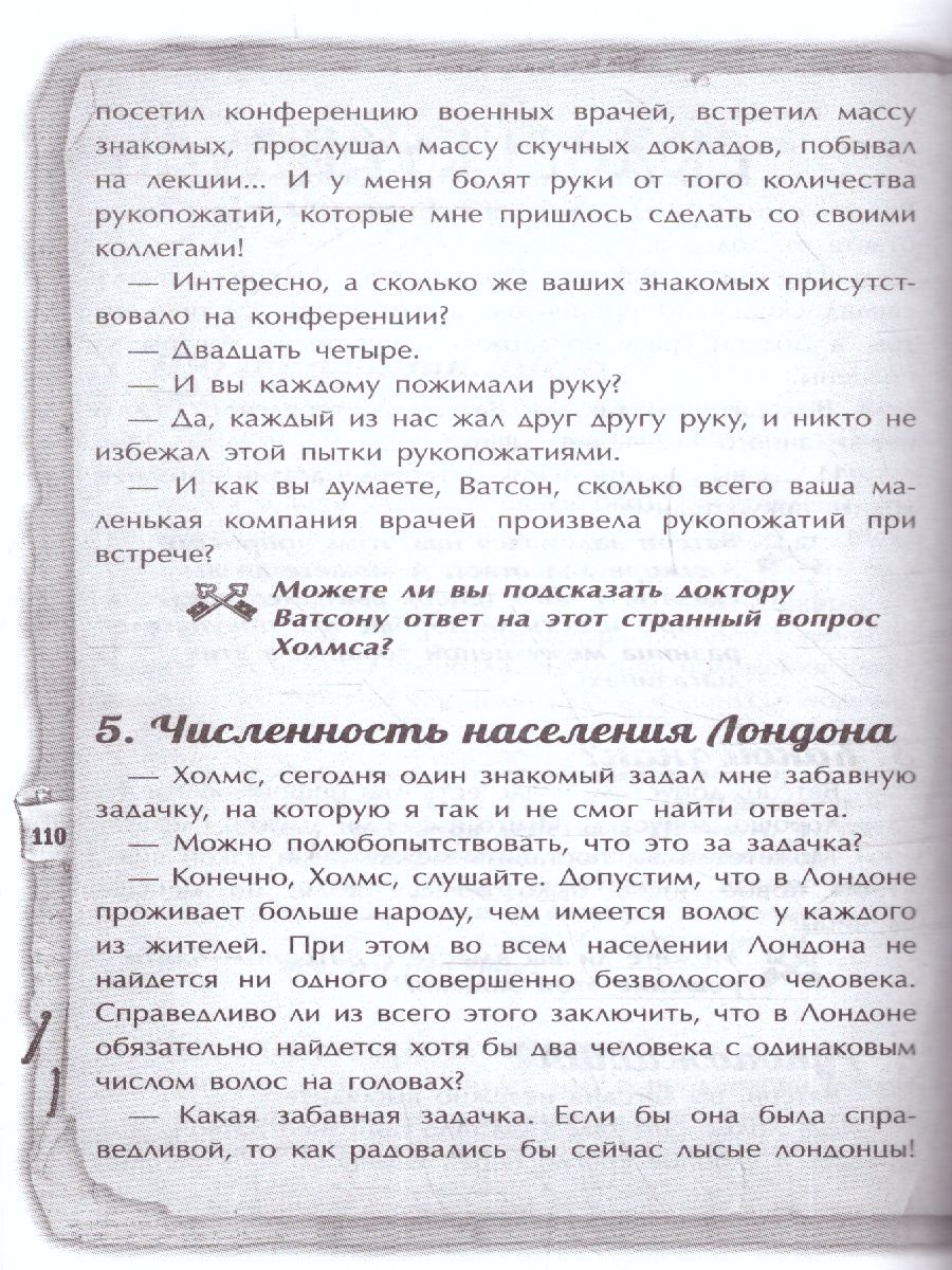 Обложка книги Шерлок Холмс Лучшие логические задачи и головоломки, Автор Малютин А.О., издательство Феникс ТД                                          | купить в книжном магазине Рослит