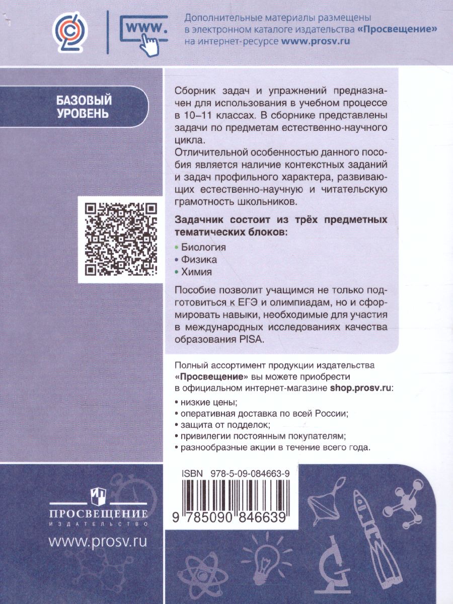 Обложка книги Биология. Физика. Химия 10-11 класс. Сборник задач и упражнений, Автор Кулягина Г.П. Мещерякова Л.В. Миловзорова А.М., издательство Просвещение | купить в книжном магазине Рослит