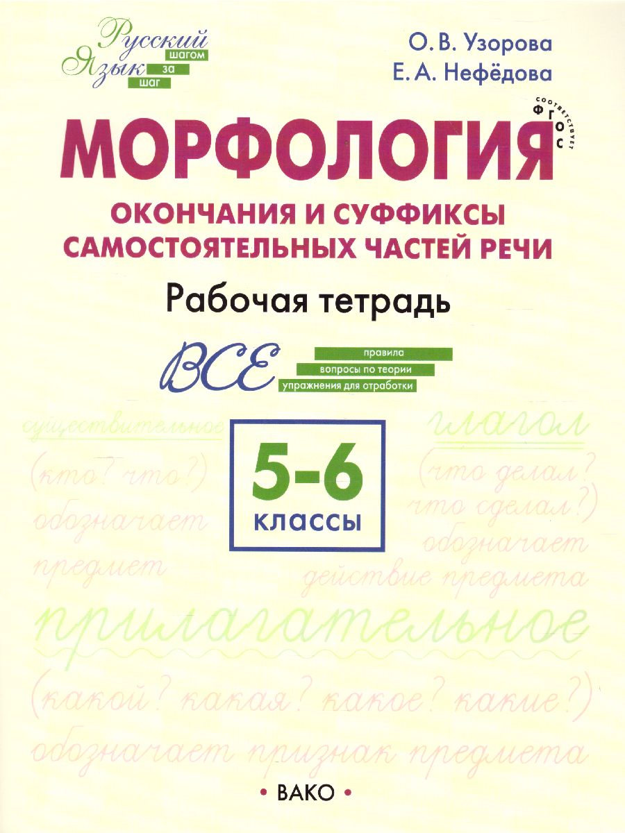 Обложка книги Русский язык 5-6 класс. Шаг за шагом. Морфология:окончания и суффиксы самостоятельных частей речи. Рабочая тетрадь. ФГОС, Автор Узорова О.В. Нефёдова Е.А., издательство Вако | купить в книжном магазине Рослит