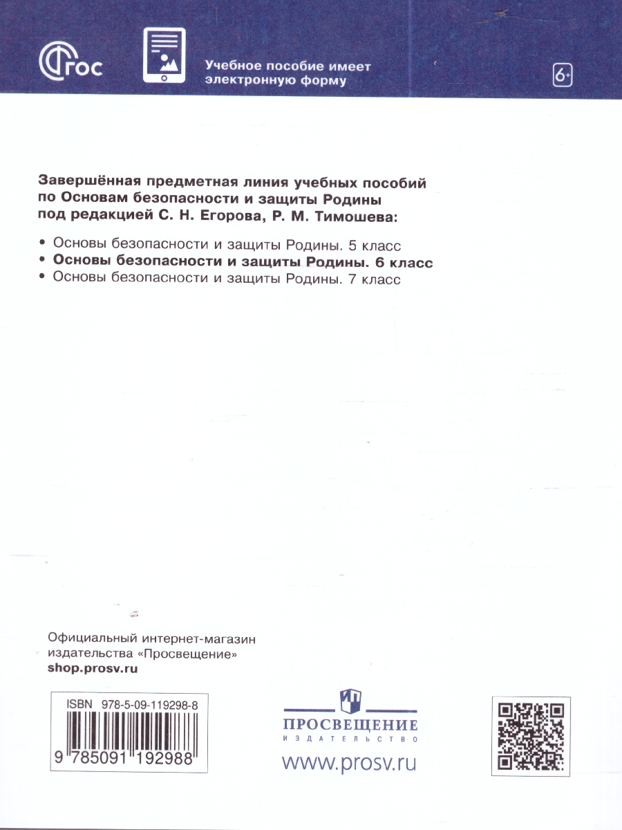 Обложка книги Основы безопасности и защиты Родины 6 класс. Учебное пособие, Автор Гололобов Н. В. Егоров С. Н. Маслов М. В. и др. под редакцией Егорова С. Н. Тимошева Р. М., издательство Просвещение | купить в книжном магазине Рослит
