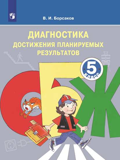 Обложка книги ОБЖ 5 класс. Диагностические работы. Тетрадь для контроля достигнутых результатов, Автор Борсаков В.И., издательство Просвещение | купить в книжном магазине Рослит
