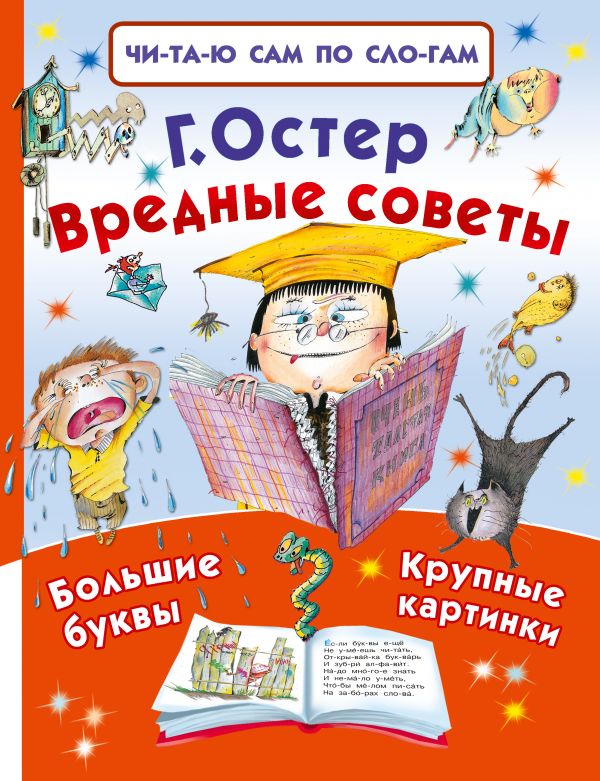 Обложка Вредные советы, издательство АСТ | купить в книжном магазине Рослит