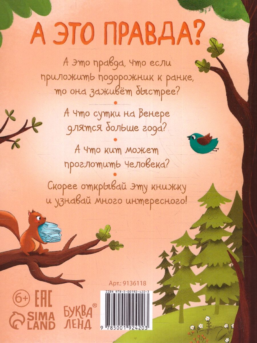 Обложка Энциклопедия в твёрдом переплёте "А это правда?" 115 фактов. Открой и узнай, издательство Буква-Ленд                                         | купить в книжном магазине Рослит
