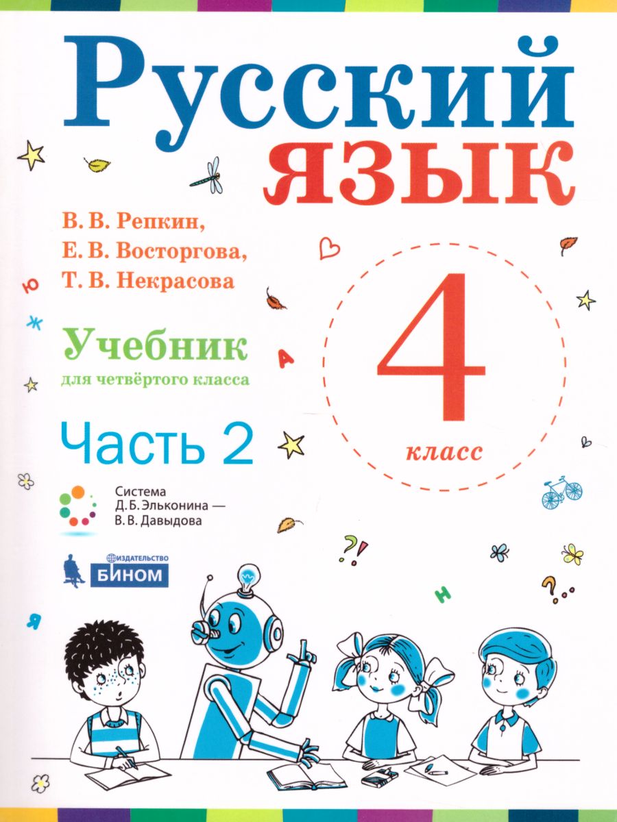 Обложка книги Русский язык 4 класс. Учебник. Комплект в 2-х частях, Автор Репкин В.В. Восторгова Е.В. Некрасова Т.В., издательство Просвещение/Союз                                   | купить в книжном магазине Рослит
