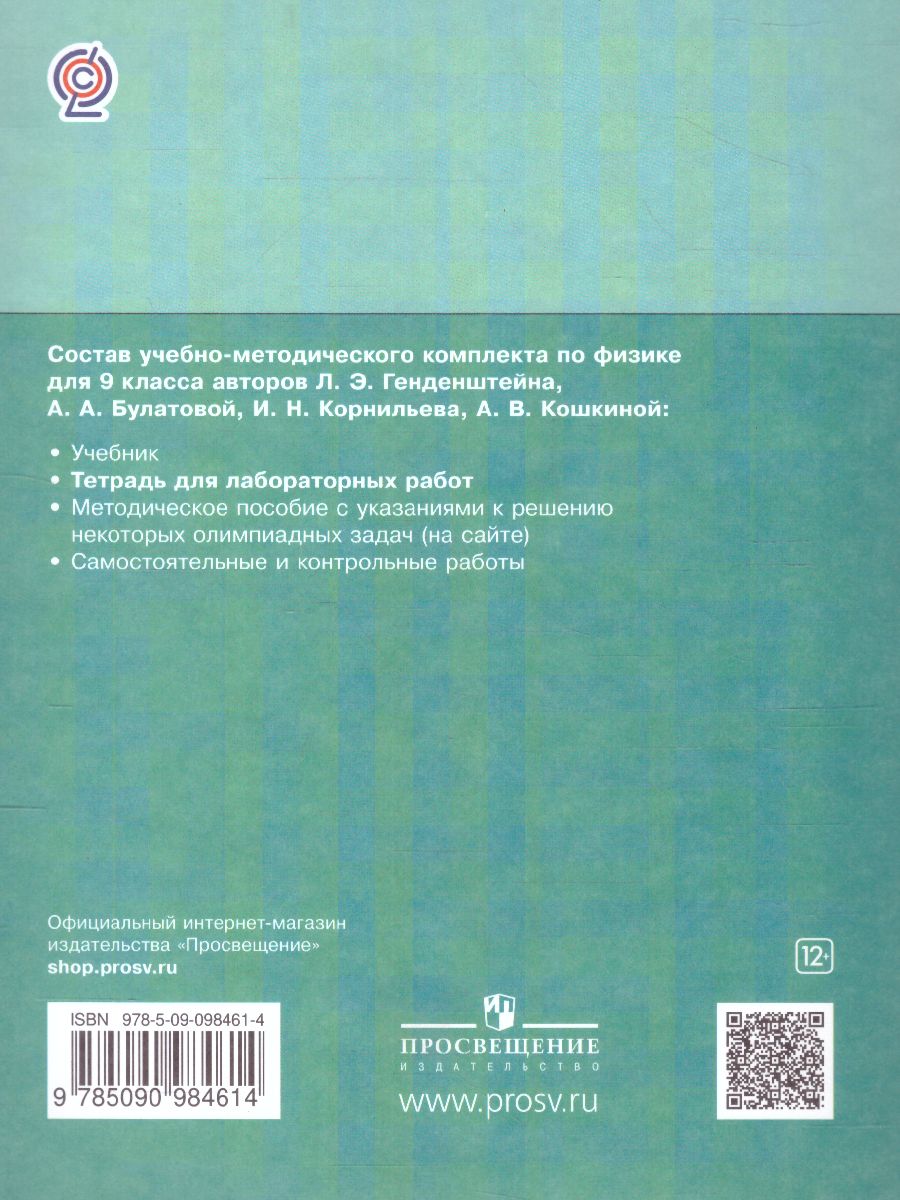 Обложка книги Физика 9 класс. Тетрадь для лабораторных работ, Автор Генденштейн Л.Э. Булатова А.А. Корнильев И.Н. Кошкина А.В., издательство Просвещение | купить в книжном магазине Рослит