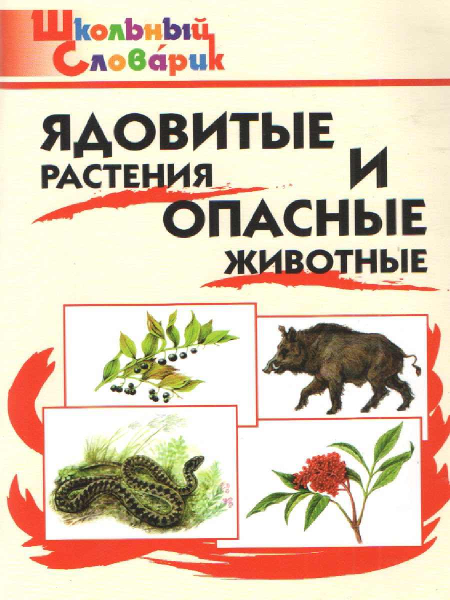 Обложка книги Ядовитые растения и опасные животные, Автор Данильцев Г.Л. Замятина Н.Г. Сергеева М.Н., издательство Вако | купить в книжном магазине Рослит