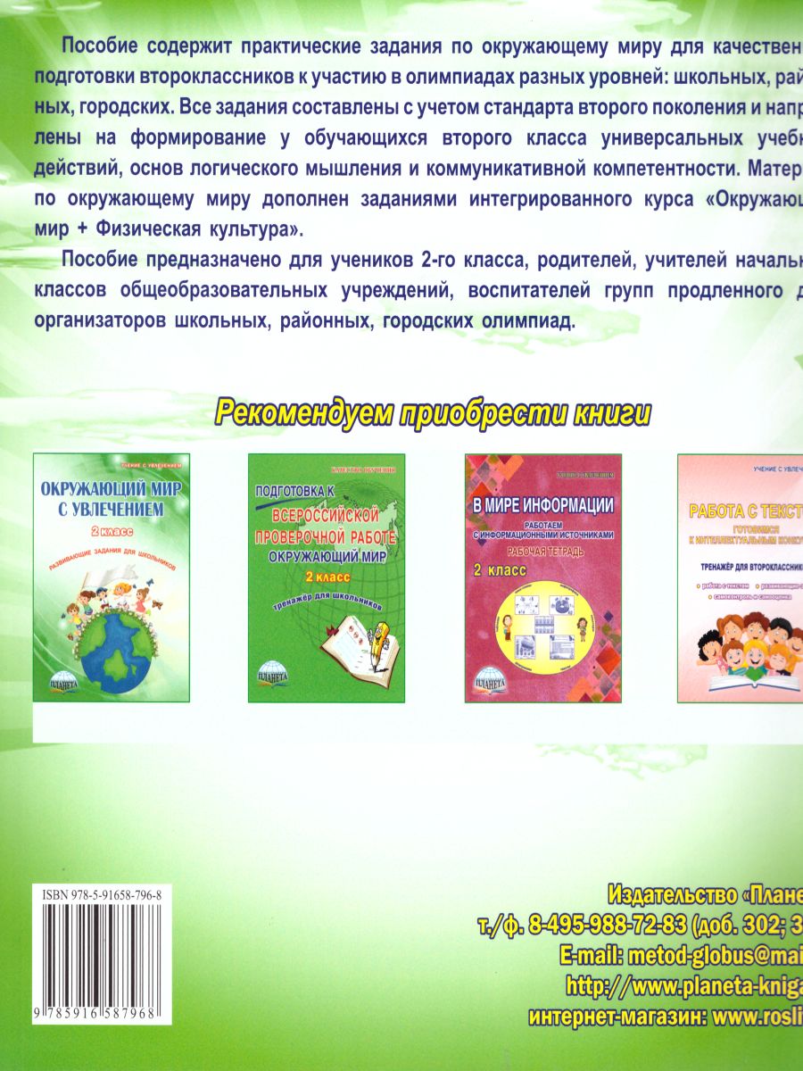 Обложка книги Окружающий мир 2 класс. Олимпиадная тетрадь. ФГОС, Автор Казачкова С.П., издательство Планета | купить в книжном магазине Рослит