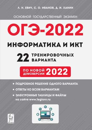 Обложка книги ОГЭ-2022. Информатика и ИКТ 9 класс. 22 тренировочных варианта по демоверсии 2022 года, Автор Евич Л.Н. Иванов С.О. Ханин Д.И., издательство ЛЕГИОН | купить в книжном магазине Рослит