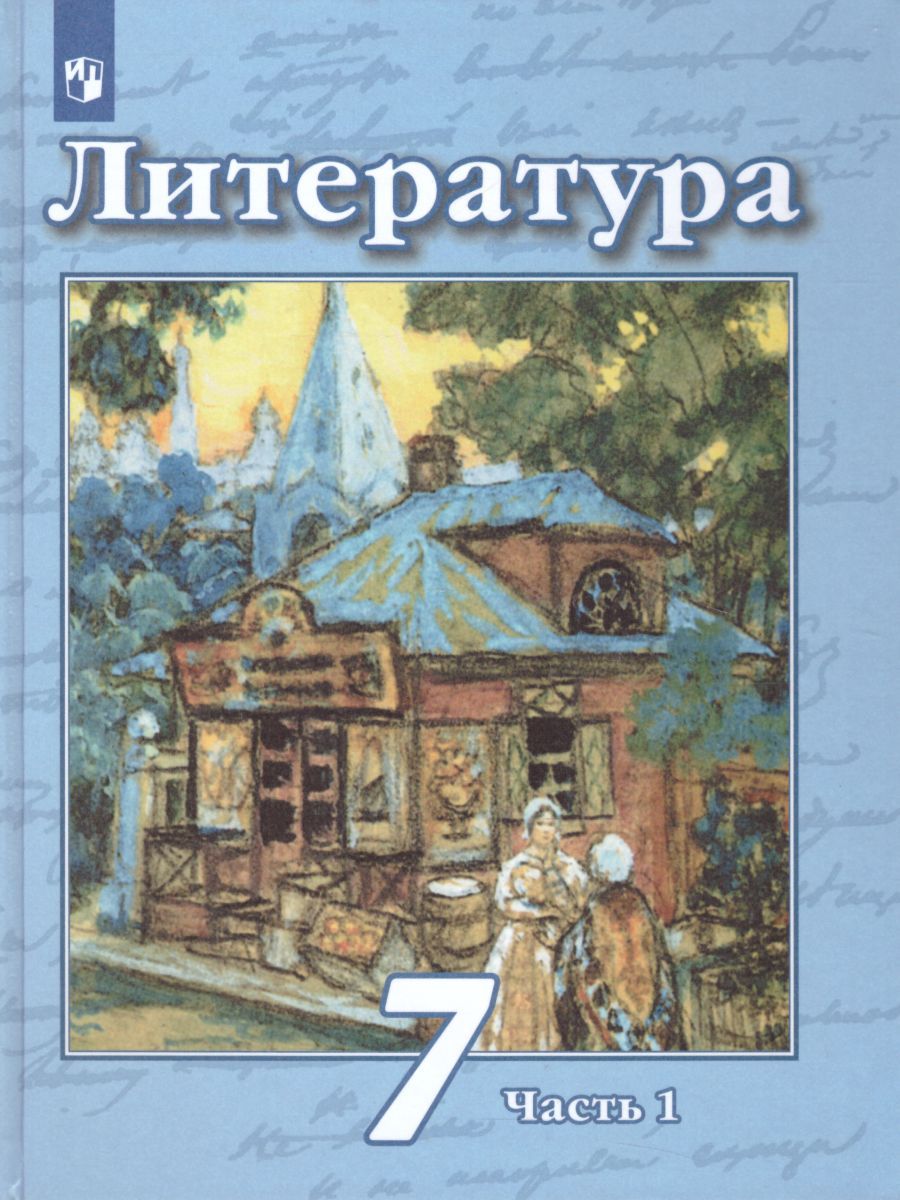Обложка книги Литература 7 класс. Учебник в 2-х частях. Часть 1. ФГОС, Автор Чертов В.Ф. Трубина Л.А. Ипполитова Н.А., издательство Просвещение | купить в книжном магазине Рослит