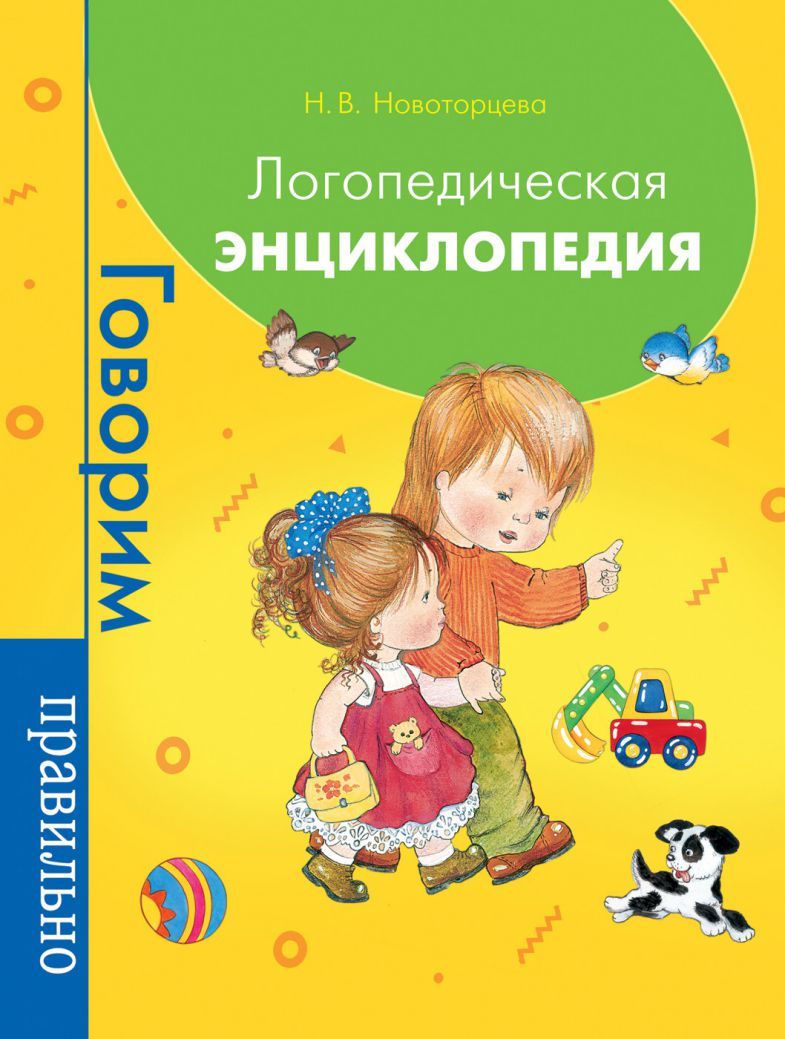 Обложка Логопедическая энциклопедия, издательство РОСМЭН | купить в книжном магазине Рослит