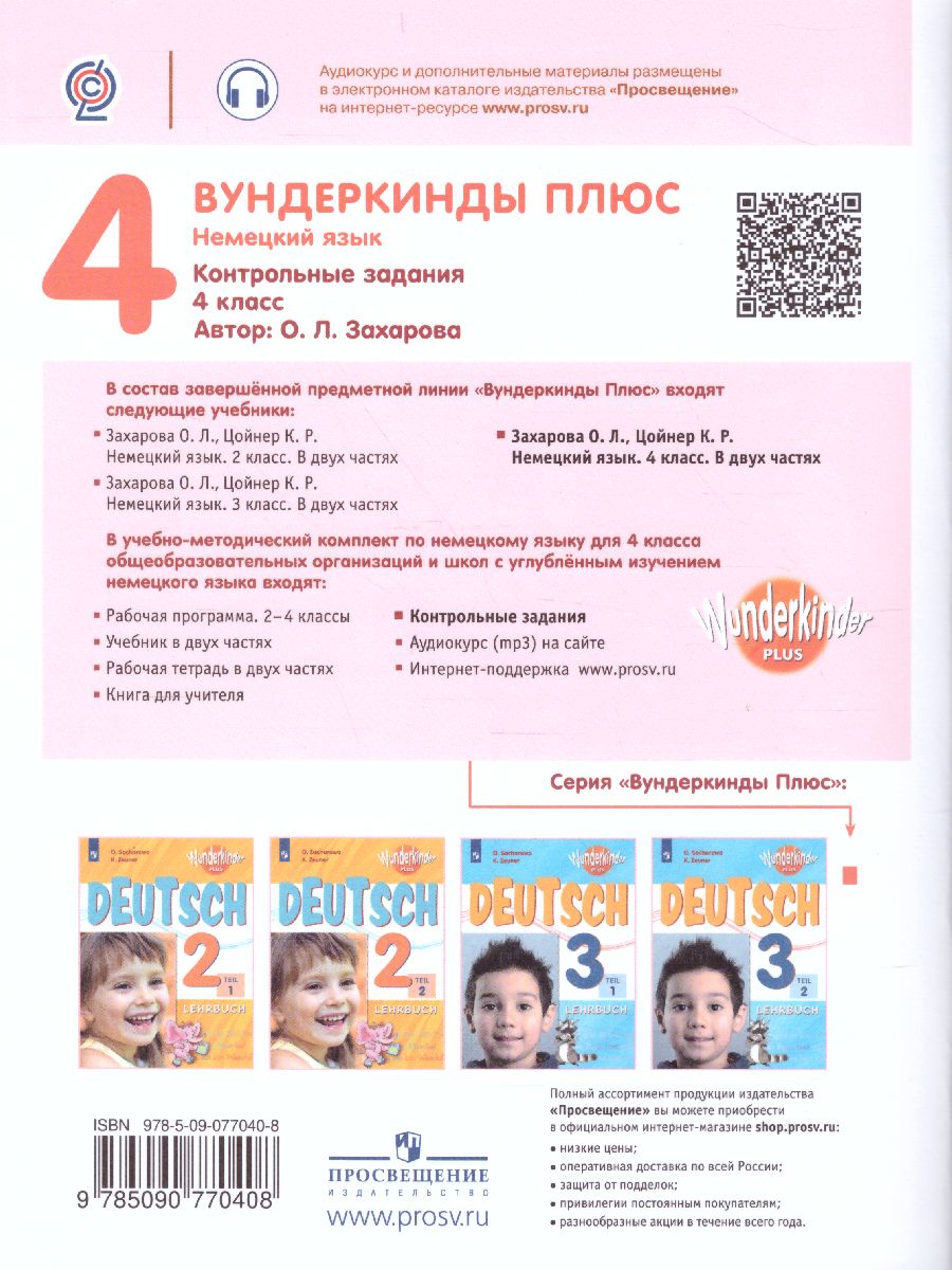 картинка Немецкий язык. Контрольные задания. 4 класс (Вундеркинды плюс) от магазина Рослит